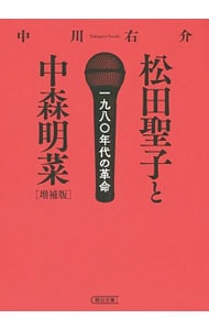 松田聖子と中森明菜　一九八〇年代の革命　【増補版】