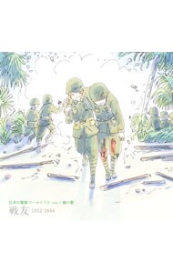 日本の軍歌アーカイブス（１）陸の歌「戦友」