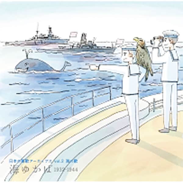 日本の軍歌アーカイブス（２）海の歌「海ゆかば」