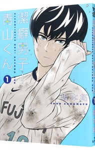 潔癖男子！青山くん