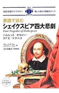 【ＣＤ－ＲＯＭ付】英語で読むシェイクスピア四大悲劇