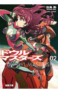 ドウルマスターズ ２ （文庫）