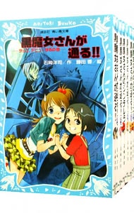 全巻セット 黒魔女さんが通る 青い鳥文庫 全２０巻 ０巻 計２１巻セット 中古 石崎洋司 古本の通販ならネットオフ