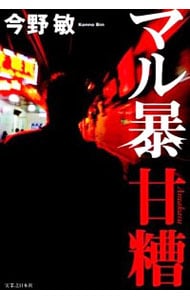 マル暴甘糟シリーズ