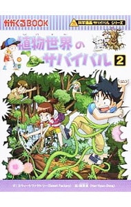 植物世界のサバイバル（科学漫画サバイバルシリーズ） ２