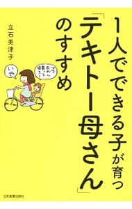 １人でできる子が育つ「テキトー母さん」のすすめ