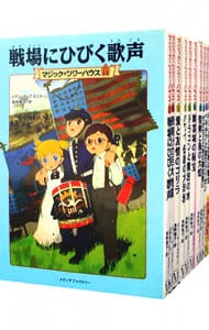 マジック・ツリーハウス　＜１１～２０巻、計１０巻セット＞