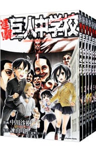 全巻セット 進撃 巨人中学校 全１１巻セット 中古 中川沙樹 古本の通販ならネットオフ