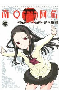 南Ｑ阿伝　＜全６巻セット＞ （Ｂ６版）