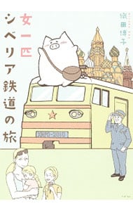 女一匹シベリア鉄道の旅