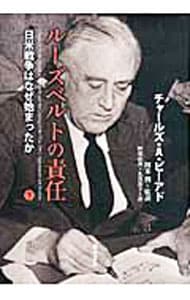 ルーズベルトの責任－日米戦争はなぜ始まったか－ 下