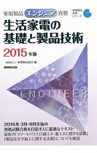 家電製品エンジニア資格生活家電の基礎と製品技術 ２０１５年版