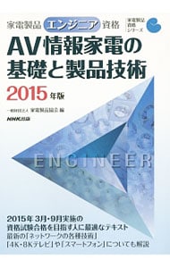 家電製品エンジニア資格ＡＶ情報家電の基礎と製品技術 ２０１５年版