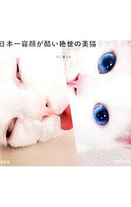 日本一寝顔が酷い絶世の美猫セツちゃん <単行本>
