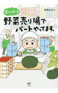 スーパーの野菜売り場でパートやってます。