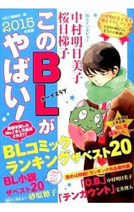 このＢＬがやばい！　２０１５年度版