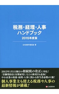 税務・経理・人事ハンドブック　２０１５年度版