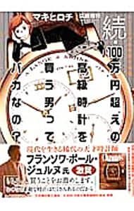 続・１００万円超えの高級時計を買う男ってバカなの？