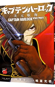 キャプテン・ハーロック－次元航海－ 1 （Ｂ６版）