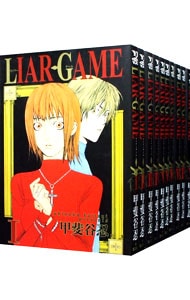 ＬＩＡＲ　ＧＡＭＥ　＜全１９巻セット＞ （Ｂ６版）