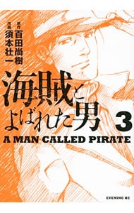 海賊とよばれた男 3 （Ｂ６版）