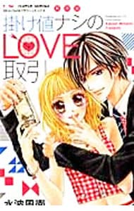 掛け値ナシのＬＯＶＥ取引　【新装版】