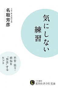 気にしない練習