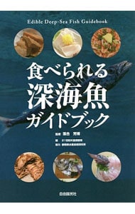 食べられる深海魚ガイドブック