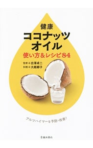 健康ココナッツオイル使い方＆レシピ８４