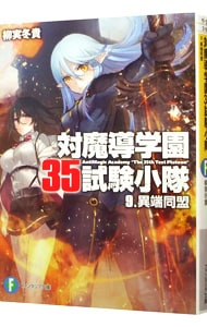 対魔導学園３５試験小隊 ９ （文庫）