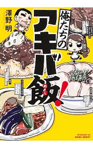 俺たちのアキバ飯！