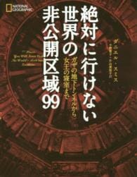 絶対に行けない世界の非公開区域99