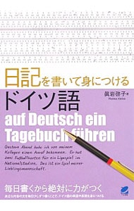 日記を書いて身につけるドイツ語