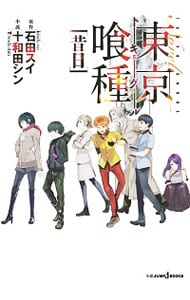 東京喰種（グール）〈昔日〉