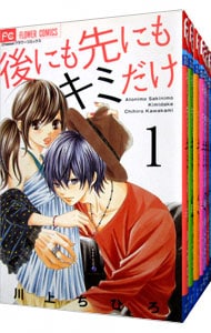 後にも先にもキミだけ　＜全８巻セット＞ （新書版）