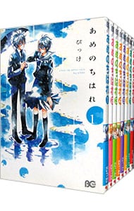 あめのちはれ　＜全８巻セット＞ （Ｂ６版）