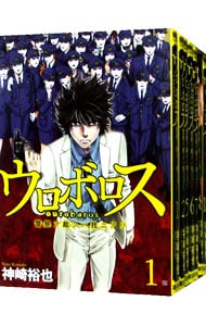 ウロボロス 警察ヲ裁クハ我ニアリ 全２４巻セット 中古 神崎裕也