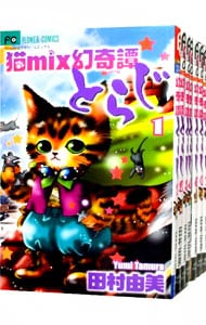 猫ｍｉｘ幻奇譚とらじ　＜１～１３巻セット＞