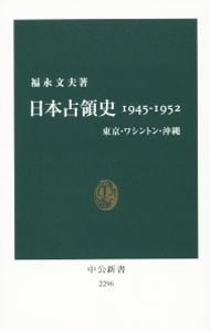 日本占領史１９４５－１９５２