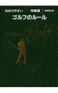 わかりやすいゴルフのルール　〔２０１５年版〕　【特装版】