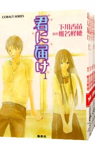 君に届け　小説版　＜全１６巻セット＞ （文庫）