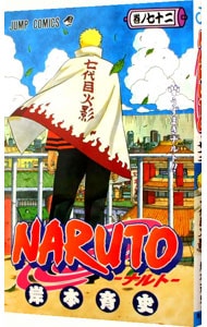 ＮＡＲＵＴＯ 72 （新書版）