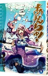 あまんちゅ 9 中古 天野こずえ 古本の通販ならネットオフ