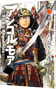 アンゴルモア?元寇合戦記?