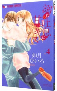 溺れる吐息に甘いキス 4 （新書版）