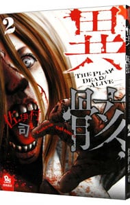 異骸－ＴＨＥ　ＰＬＡＹ　ＤＥＡＤ／ＡＬＩＶＥ－ <2>