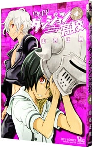 放課後 ダンジョン高校 4 中古 山西正則 古本の通販ならネットオフ