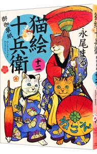 猫絵十兵衛－御伽草紙－ 12 （Ｂ６版）