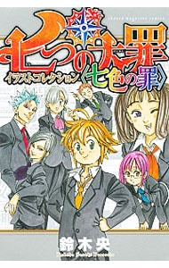 七つの大罪 イラストコレクション 七色の罪 中古 鈴木央 古本の通販ならネットオフ