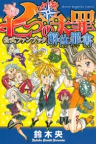 七つの大罪　公式ファンブック　解体罪書 （新書版）